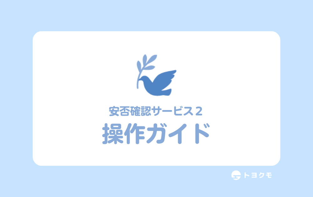 災害時 ] 管理者の確認項目 | 操作ガイド